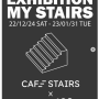 서울 면목동 전시회ㅣ갤러리 카페 스테어스ㅣMY STAIRS