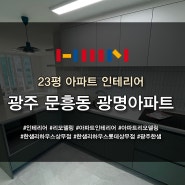 광주 문흥동 광명아파트 23평 인테리어, 리모델링 시공 현장