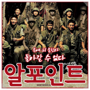 알포인트 공포 미스터리 전쟁 군대 한국영화 즐거리 결말
