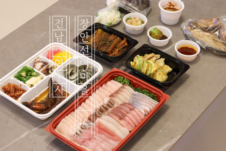 여수 선어회 현지인이 즐겨찾는 푸짐한 장안선어마을 : 네이버 블로그