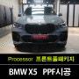 역곡동PPF BMW X5 40d MSP 드라이빗 그레이 프론트 풀패키지 오너프로 프로젝트3 베타 PPF작업