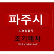 4등급 조기폐차 파주시 보조금 노후경유차 지원금 접수 안내!!