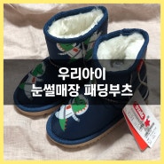 28개월 우리 아기 눈썰매장 준비물! 오즈키즈 패딩부츠