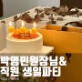 박영민 원장님&직원 생일파티(+새해 선물 전달) #새해 복 많이 받으세요:)