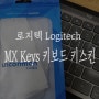 로지텍 Logitech :: MX Keys 무선 키보드 그래파이트 키스킨