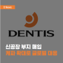 [D News] 덴티스, 신공장 부지 매입... 케파 확대로 글로벌 수요 대응