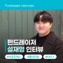 [서포트웍스] 홍대지점 설재영 펀드레이저 인터뷰