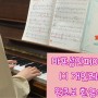 마포구 성인 피아노 클래스 <공덕 1:1 피아노레슨>