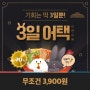 우당탕탕 바르닭 닭가슴살 주문기(Feat, 새해 3일 어택 1+1+1 기획전)