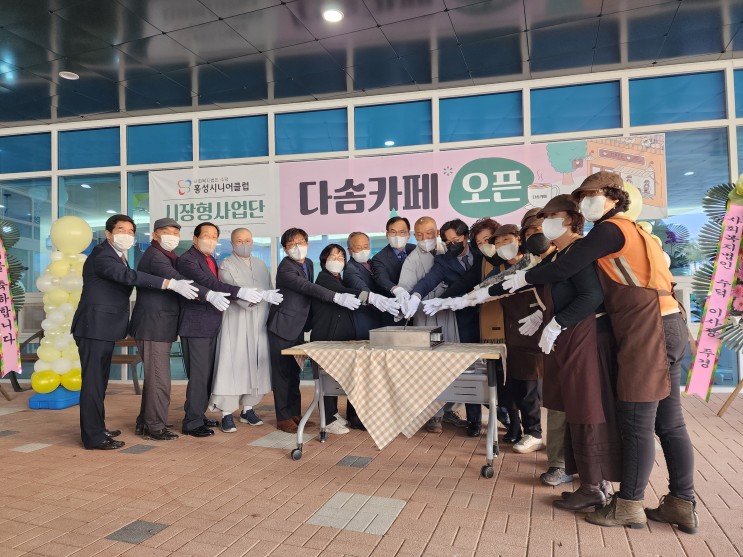 홍성시니어클럽, 노인일자리 시장형 사업 ‘다솜카페’ 오픈
