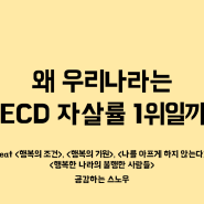 왜 우리나라는 OECD 국가 중 자살률이 1위일까?