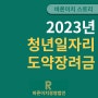 2023년 청년일자리도약장려금, 변경되는 사항은?