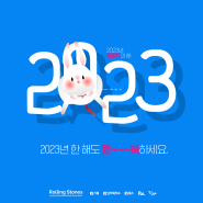 [RS그룹] 2023년 계묘년 새해 인사 드립니다.