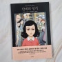 안네의 일기 / Anne Frank's Diary /그래픽 노블
