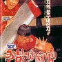 [구품지마관 ] 九品芝麻官 白面包靑天, Hail The Judge (1994) : 포청천의 코믹 패러디