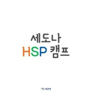 HSP캠프(2) 세도나HSP캠프