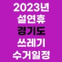 2023년 설연휴 경기도 쓰레기수거 일정, 쓰레기배출일 정보
