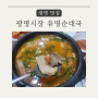 내돈내산)광명시장 순대국 맛집 유명순대국 후기