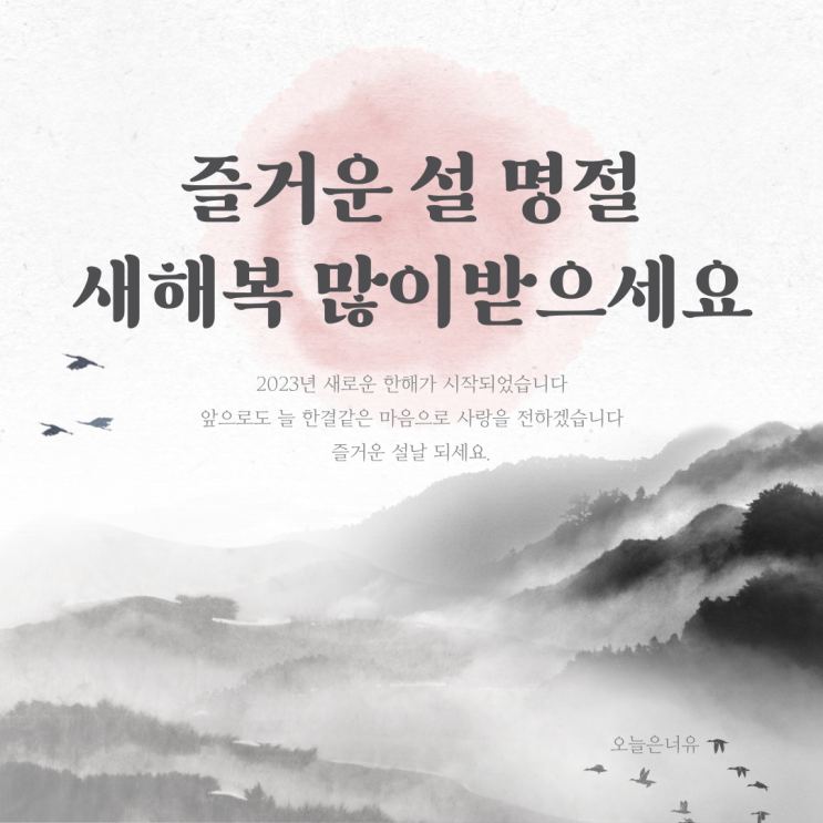 2023년 즐거운 설 명절 보내세요 / 설날 무료이미지 [세배하는 방법/무료나눔] : 네이버 블로그
