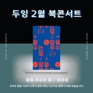 [모집] 2월 두잉 정기 북콘서트 모집