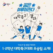약속의 땅 통영 제19회 1·2학년 대학축구대회 우승팀 소개!