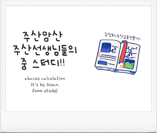 주산암산 연구하고 공부하는 주산선생님 줌 스터디(230119)후기 : 네이버 블로그