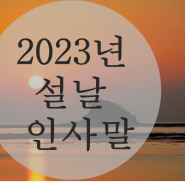 2023년 설날 인사말/설날 메세지/인사문구/이미지 추천