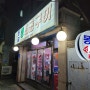 망원동 고깃집 몽골생소금구이 (항정살, 생목살 살살 녹아) 부추비빔밥 맛집