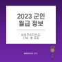 2023 군인 월급 인상 정보(장교, 부사관, 병사, 봉급표) 및 내일준비지원금