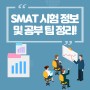 SMAT 시험 정보 및 공부 팁 정리!