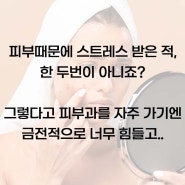 피부과? 이것만 있으면 안가도 돼!