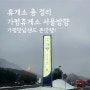 가평휴게소 맛집 맛남샌드와 그 외 먹거리 메뉴(서울방향 상행선)