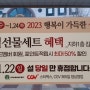 2023 설날 설 연휴 수성동아 백화점 스타벅스 CGV 영업