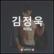 김정욱 회원님 바디프로필