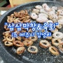 [김녕밥집] 저녁에 술 한잔 즐길 수 있는 김녕삼삼막창