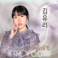 트로트신인가수 김유리 - 한계령 으로 데뷔 2023.01.19.