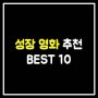 성장 영화 추천 BEST 10