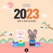 [윙윙] 2023 계묘년 새해인사