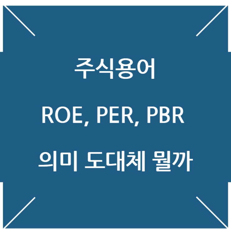 주식용어 ROE PER PBR 의미 알기쉽게 풀이 해보자 : 네이버 블로그