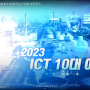 [YTN]2023 ICT 10대 이슈
