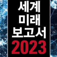 박영숙유엔미래포럼대표의 세계미래보고서2023, 미국법원에 출두한 최초의 AI변호사