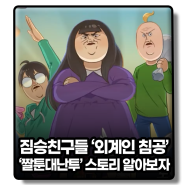 짤툰 짐승친구들 '외계인 침공' 공개, 짤툰 게임 '짤툰대난투' 스토리 알아보자