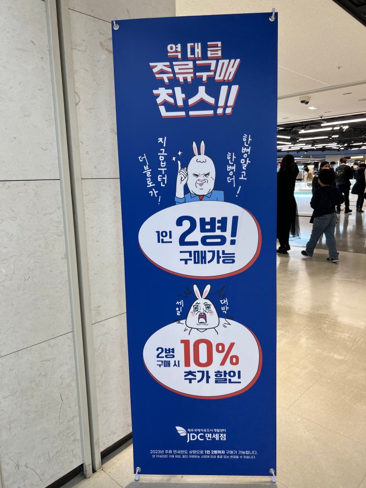 제주공항 면세점 주류 구매한도 및 종류 / 1월 두병 구매 시 추가 할인까지 : 네이버 블로그