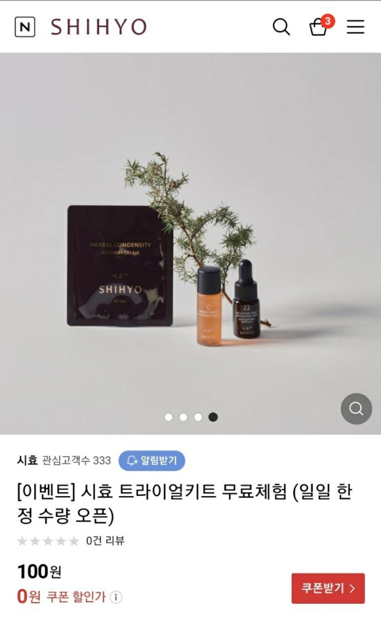 [0원딜] SHIHYO 3종키트 무료체험+무배 (~1/25 밤 12시 오픈) (재업) : 네이버 블로그