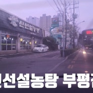 (굴포천역) 신선설농탕 부평점 / 넓은 주차장 완비