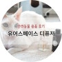 유어스페이스 디퓨저 :: 고양이가 좋아하는 냄새~ 건강에도 안전!