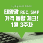 [쏘네] 1월 3주차 태양광 REC, SMP 가격 동향