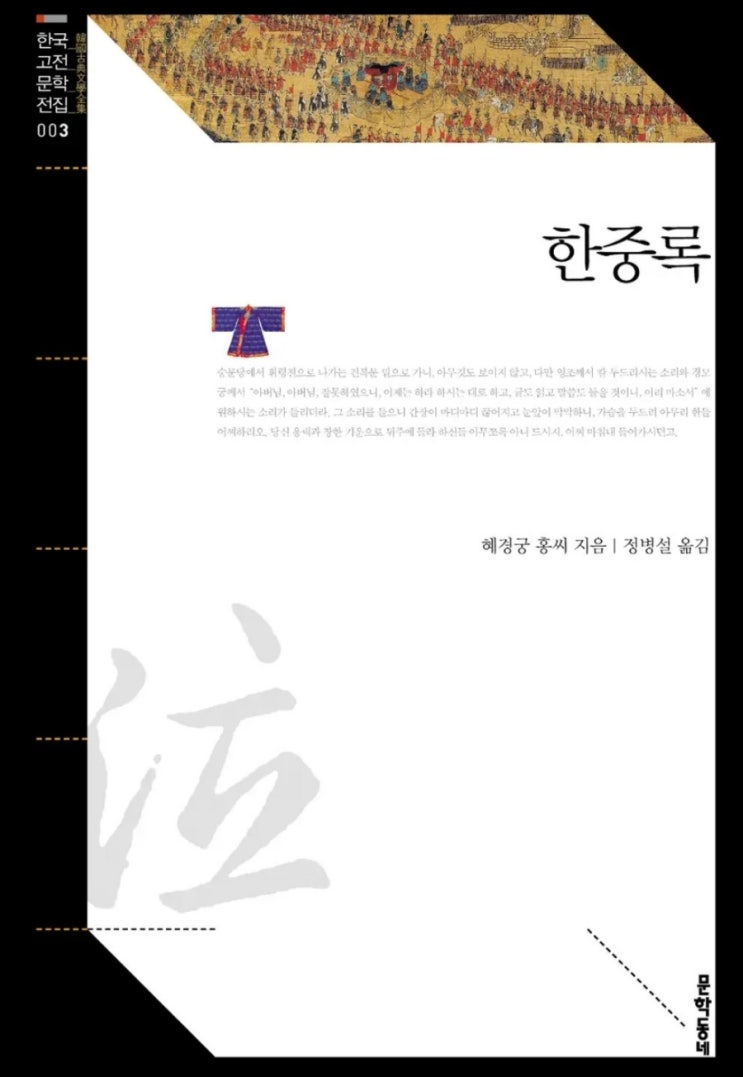 책. 한중록. 혜경궁 홍씨 지음, 정병설 옮김. : 네이버 블로그