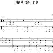 징글벨 Jingle Bells (계이름악보,중급버전,2단악보) / 연주영상