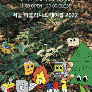 [행사안내]22.11.11 - 13 '서울 퍼블리셔스 테이블 2022' -무신사 테라스